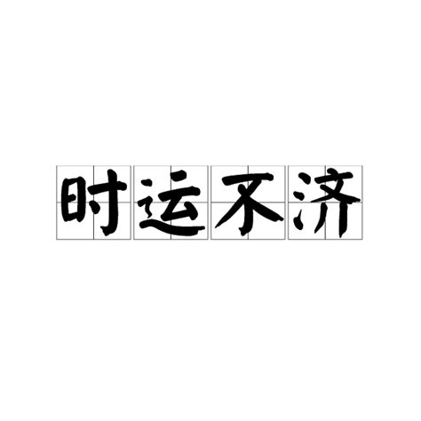 時運不濟 意思|< 時運不濟 : ㄕˊ ㄩㄣˋ ㄅㄨˋ ㄐㄧˋ >辭典檢視